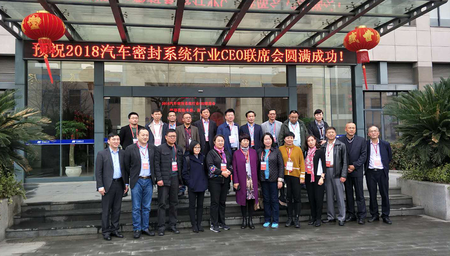 2018汽车密封系统行业CEO联席会暨理事扩大会议圆满落幕-3