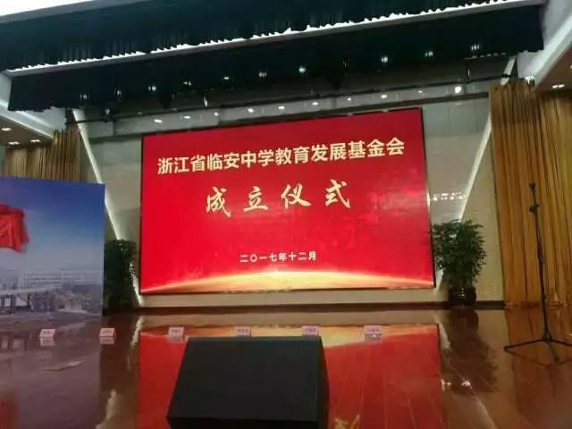 浙江省临安中学教育发展基金会成立仪式 暨万马教育基金颁奖大会