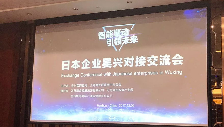 智能擎动，引领未来——日本企业吴兴对接交流会圆满成功
