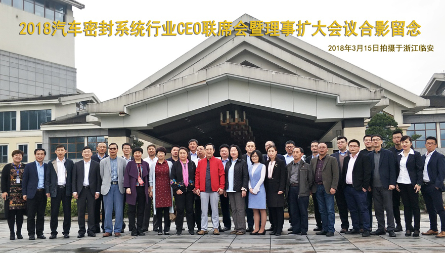 2018汽车密封系统行业CEO联席会暨理事扩大会议圆满落幕-5