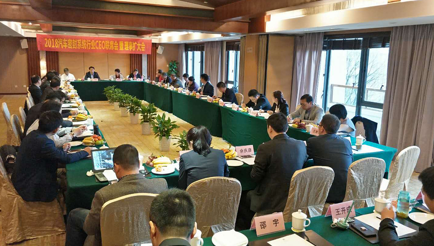 2018汽车密封系统行业CEO联席会暨理事扩大会议圆满落幕