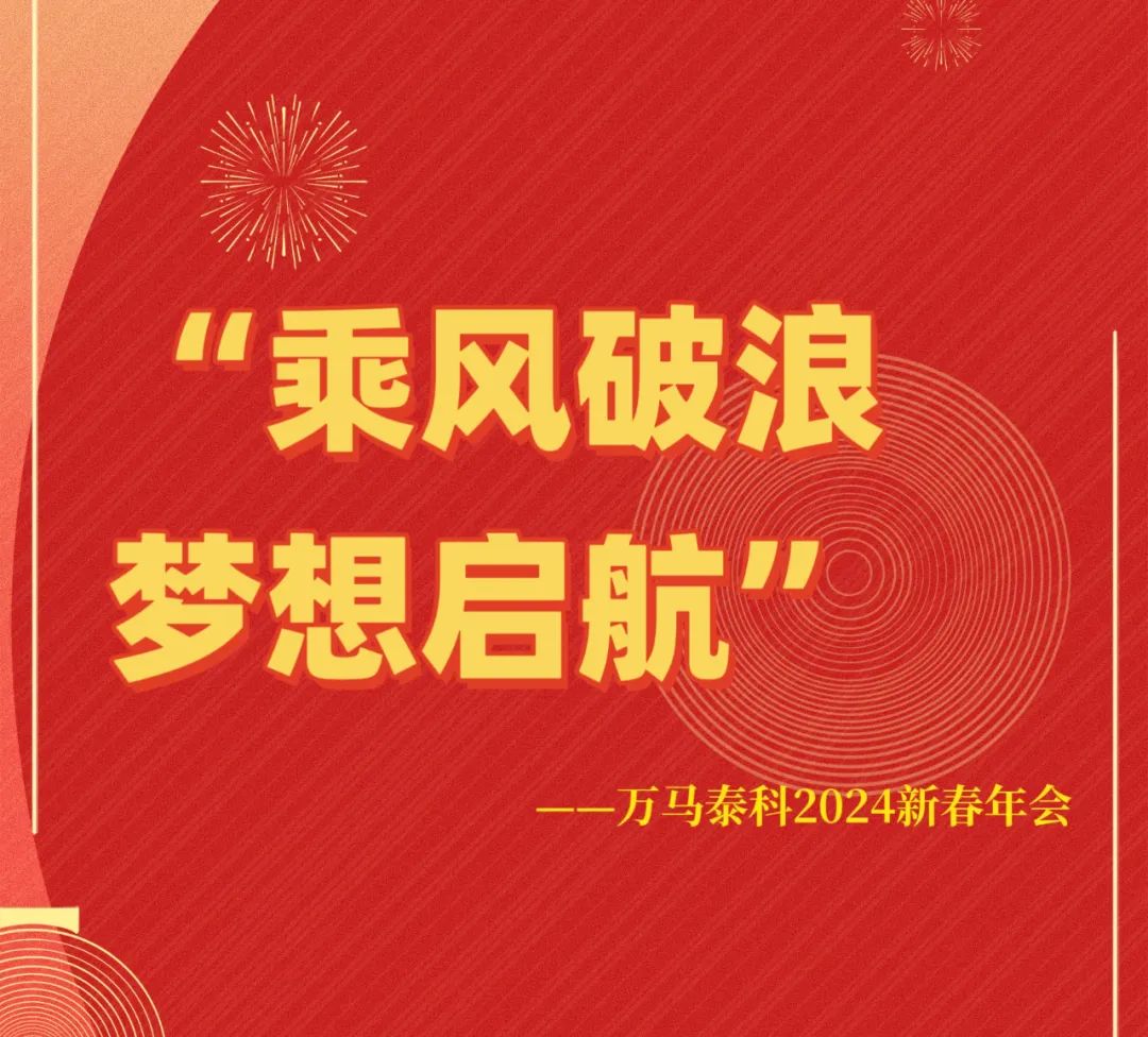 “乘风破浪，梦想启航。”——万马泰科2024新春年会