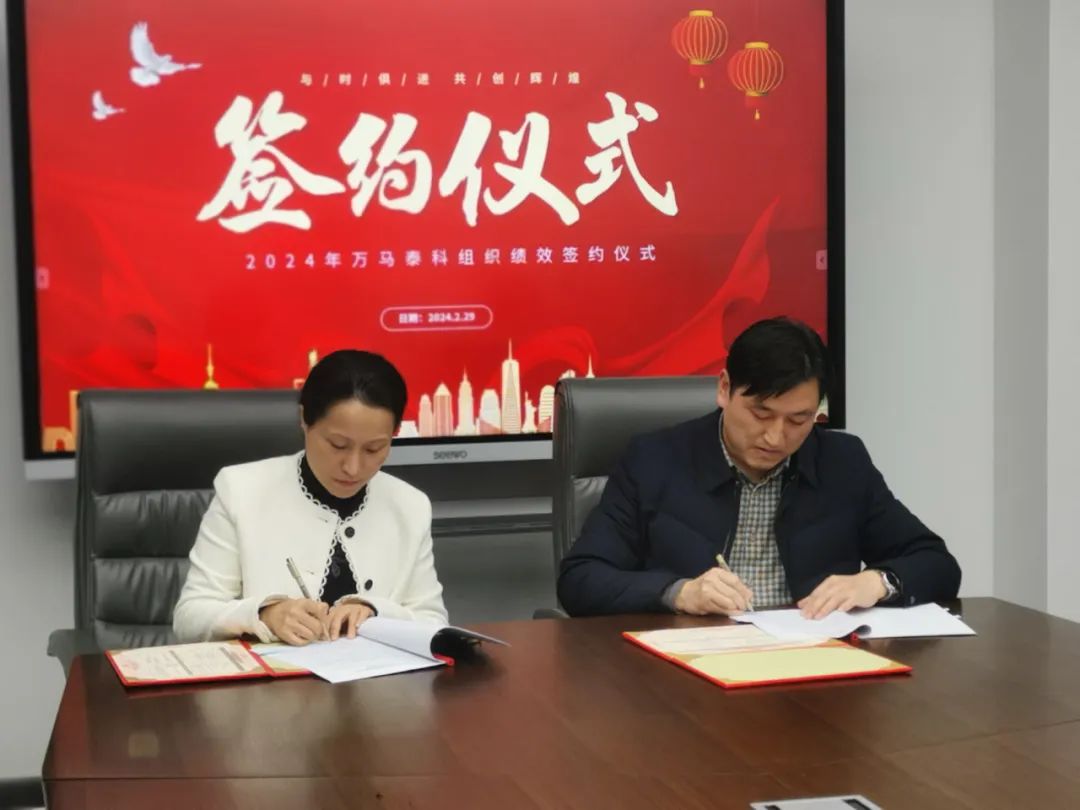 万马泰科2024年组织绩效签约仪式圆满完成